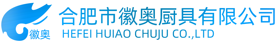 合肥市徽奧廚具有限公司LOGO